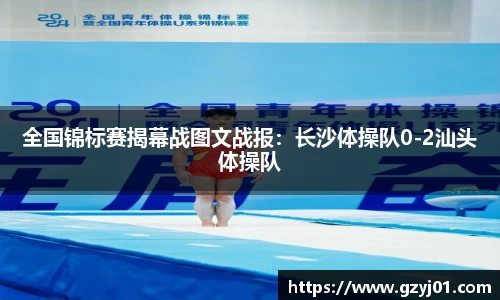 全国锦标赛揭幕战图文战报：长沙体操队0-2汕头体操队