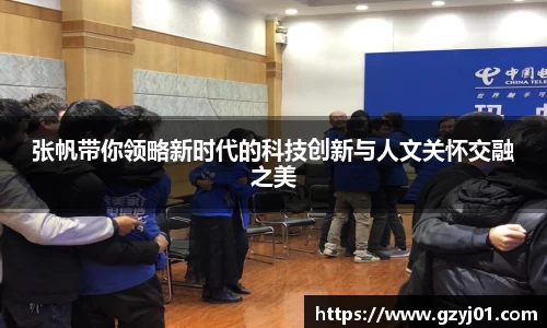 张帆带你领略新时代的科技创新与人文关怀交融之美