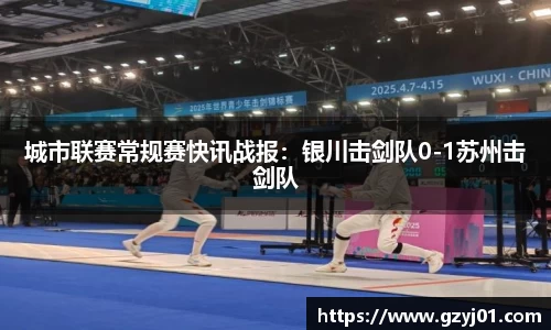 城市联赛常规赛快讯战报：银川击剑队0-1苏州击剑队