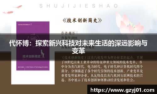 代怀博:探索新兴科技对未来生活的深远影响与变革