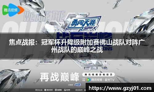 焦点战报：冠军杯升降级附加赛佛山战队对阵广州战队的巅峰之战