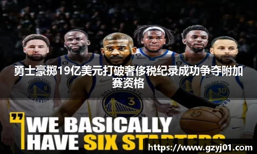 勇士豪掷19亿美元打破奢侈税纪录成功争夺附加赛资格
