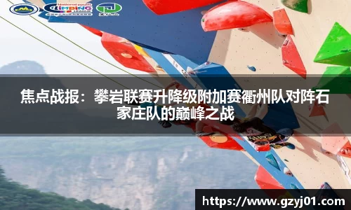 焦点战报：攀岩联赛升降级附加赛衢州队对阵石家庄队的巅峰之战