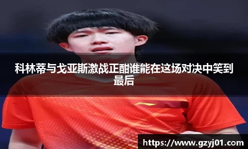 科林蒂与戈亚斯激战正酣谁能在这场对决中笑到最后