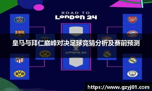 皇马与拜仁巅峰对决足球竞猜分析及赛前预测