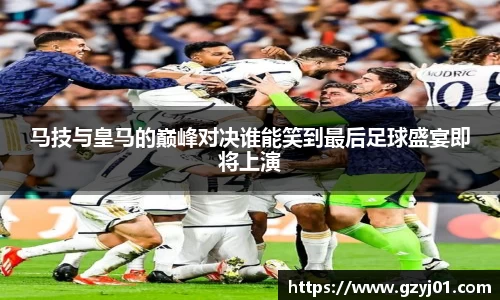 马技与皇马的巅峰对决谁能笑到最后足球盛宴即将上演