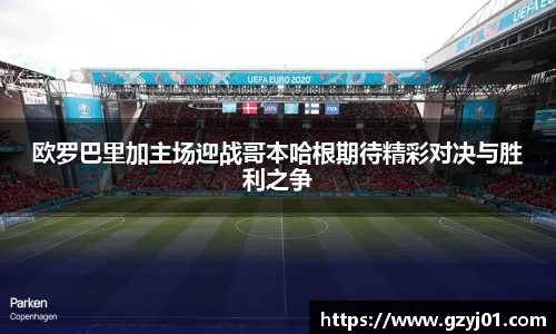 欧罗巴里加主场迎战哥本哈根期待精彩对决与胜利之争